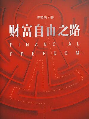 cover image of 财富自由之路